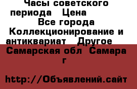 Часы советского периода › Цена ­ 3 999 - Все города Коллекционирование и антиквариат » Другое   . Самарская обл.,Самара г.